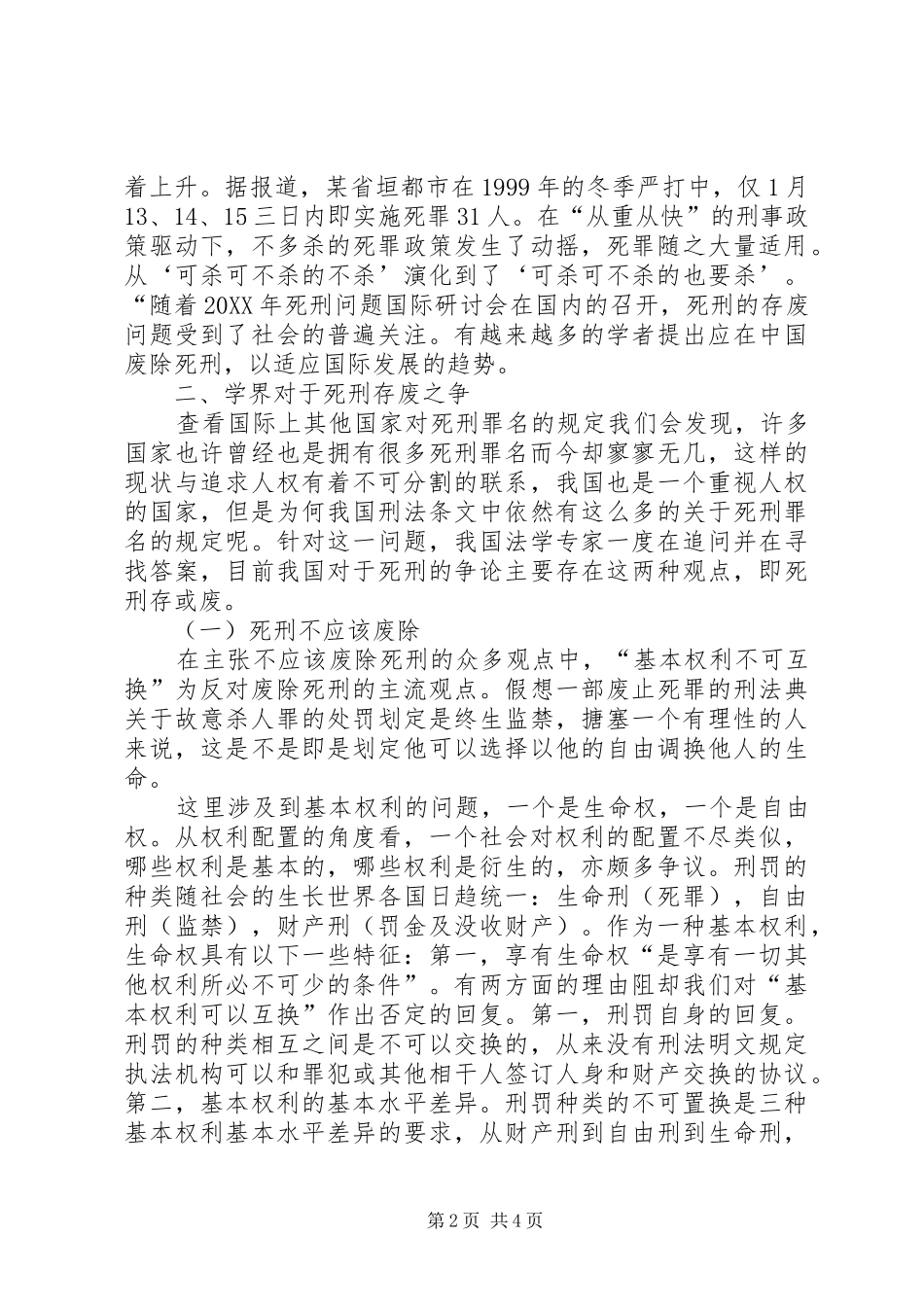 2024年死刑制度存废问题法律研究_第2页