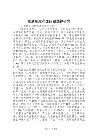 2024年死刑制度存废问题法律研究