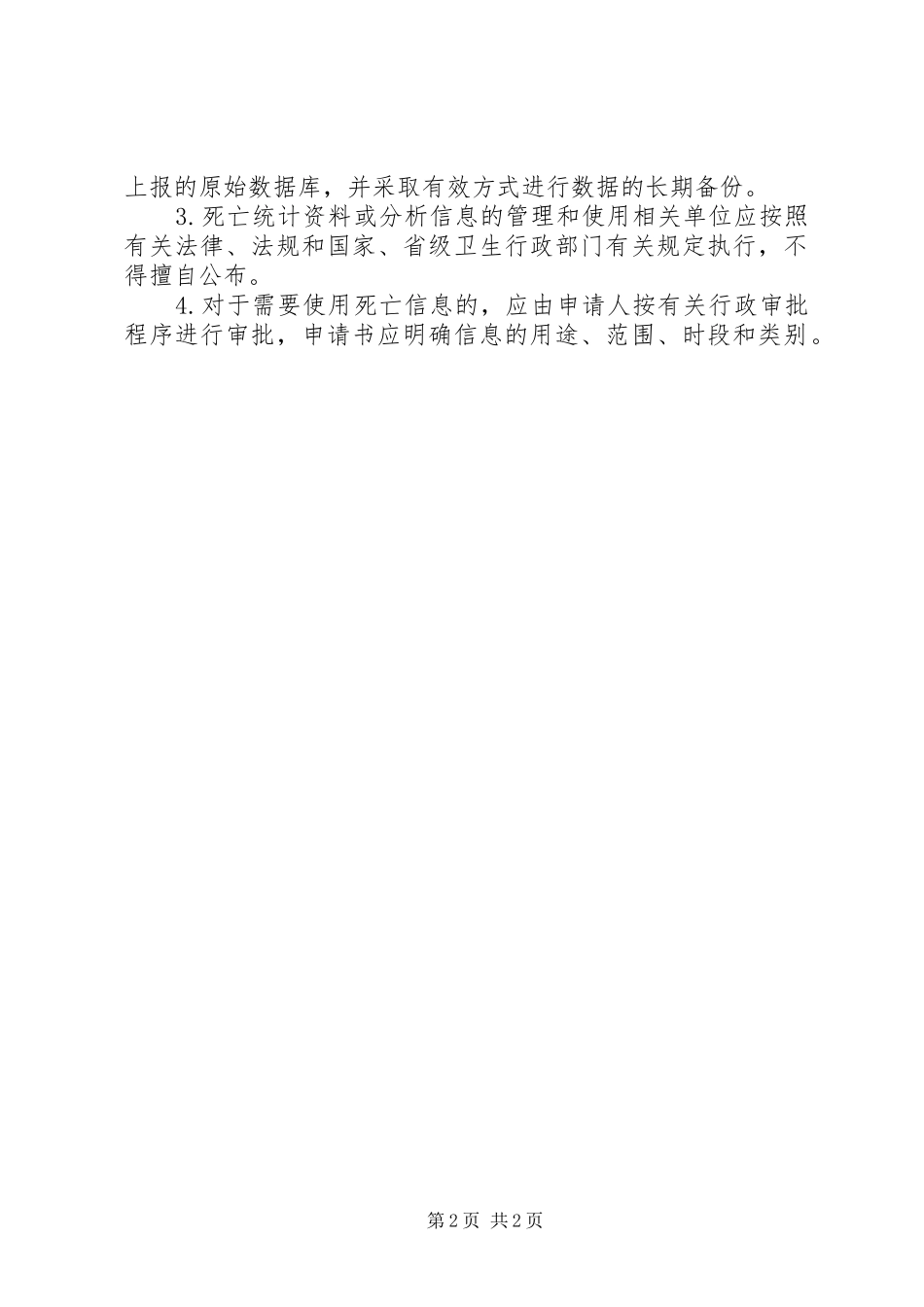 2024年死因登记报告管理制度_第2页