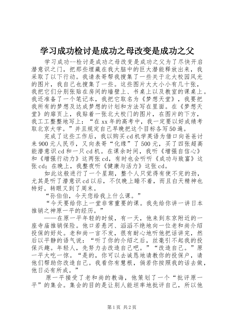 2024年学习成功检讨是成功之母改变是成功之父_第1页