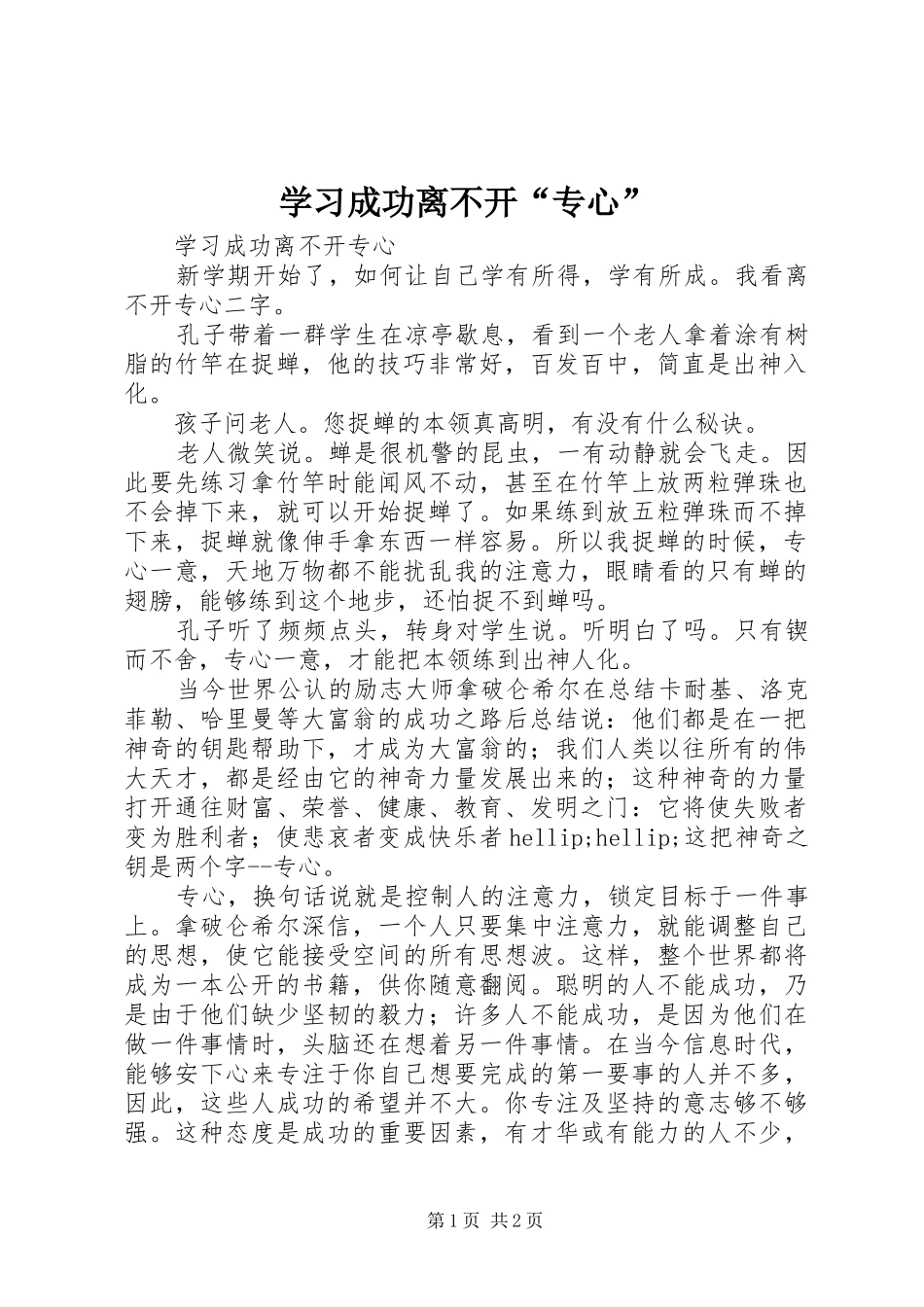 2024年学习成功离不开专心_第1页