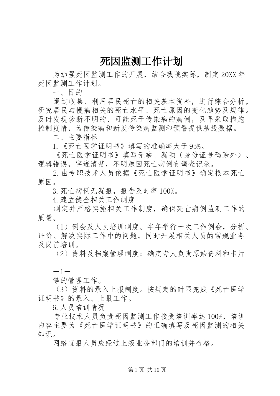 2024年死因监测工作计划_第1页