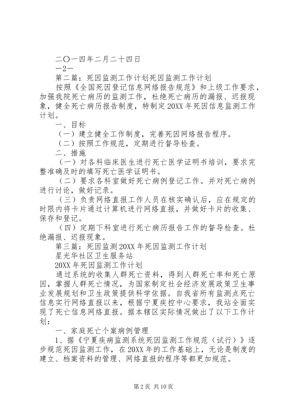 2024年死因监测工作计划_第2页