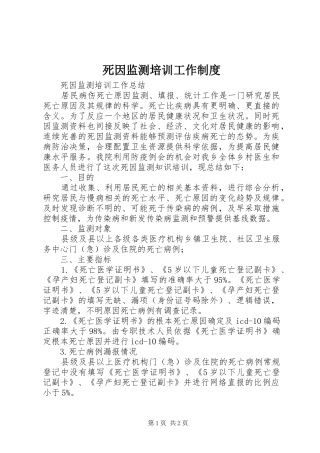 2024年死因监测培训工作制度