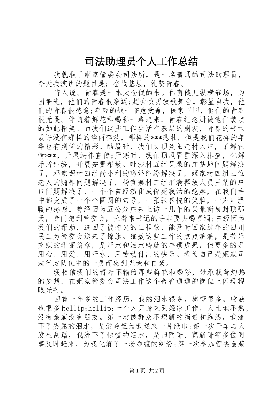 2024年司法助理员个人工作总结_第1页