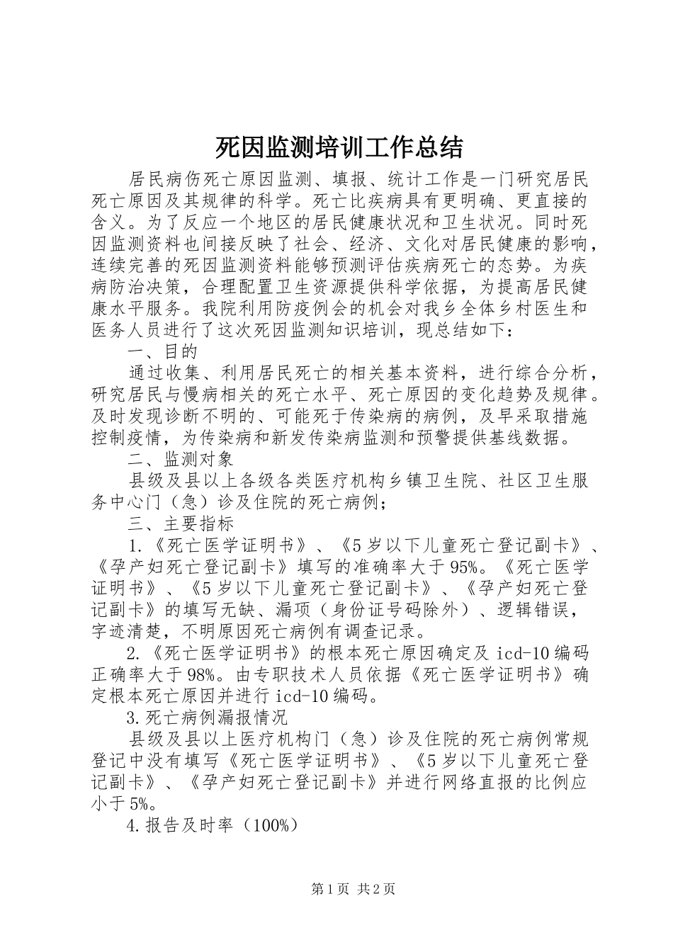 2024年死因监测培训工作总结_第1页