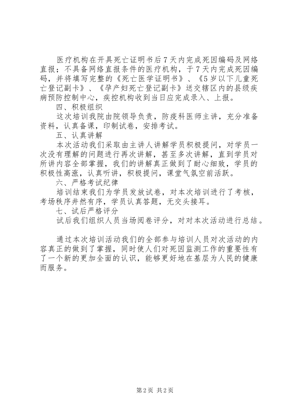 2024年死因监测培训工作总结_第2页