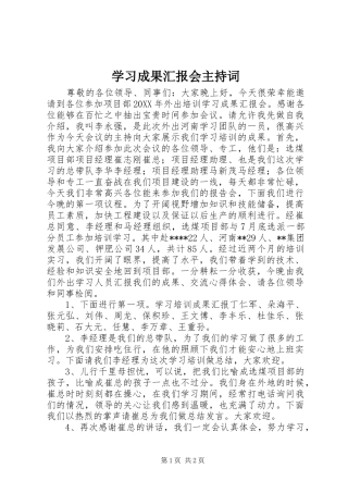 2024年学习成果汇报会主持词