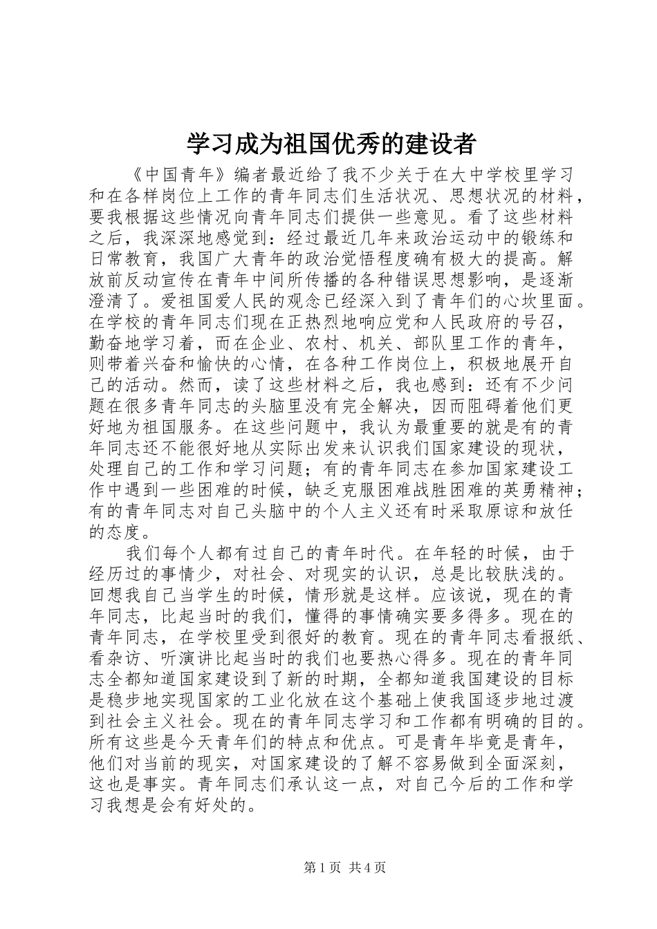 2024年学习成为祖国优秀的建设者_第1页