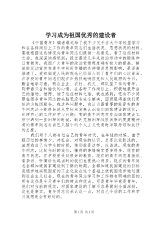 2024年学习成为祖国优秀的建设者