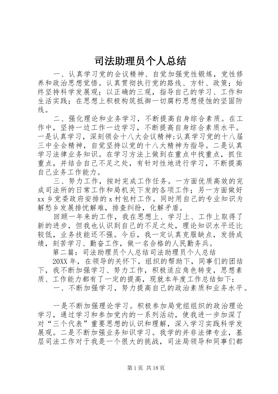 2024年司法助理员个人总结_第1页