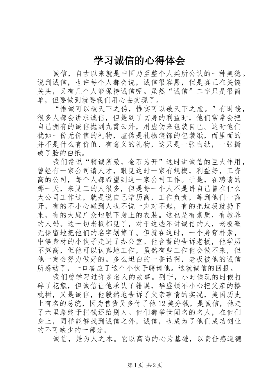 2024年学习诚信的心得体会_第1页