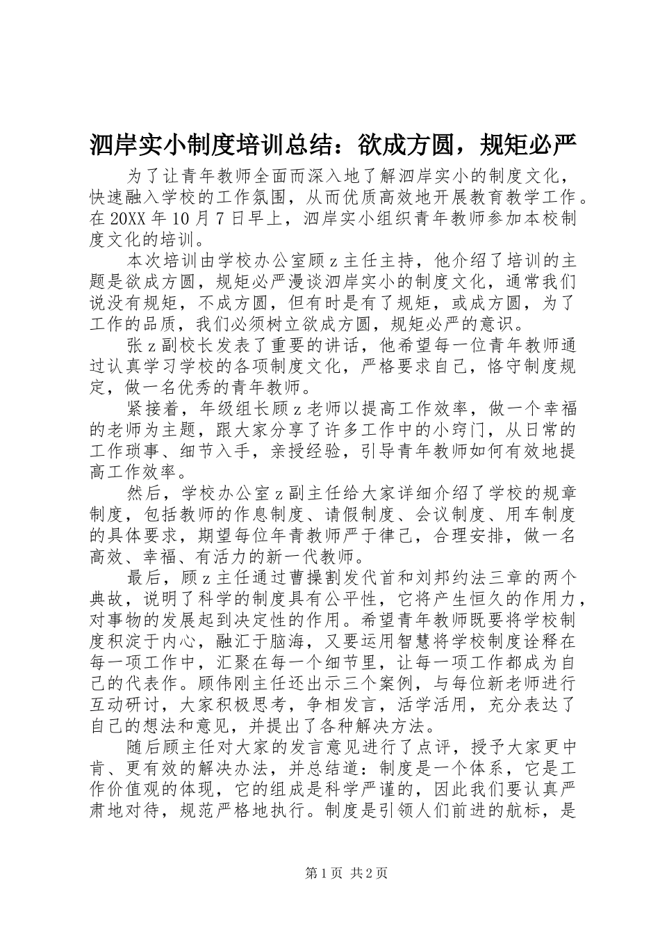 2024年泗岸实小制度培训总结欲成方圆，规矩必严_第1页