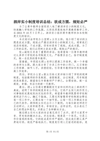 2024年泗岸实小制度培训总结欲成方圆，规矩必严
