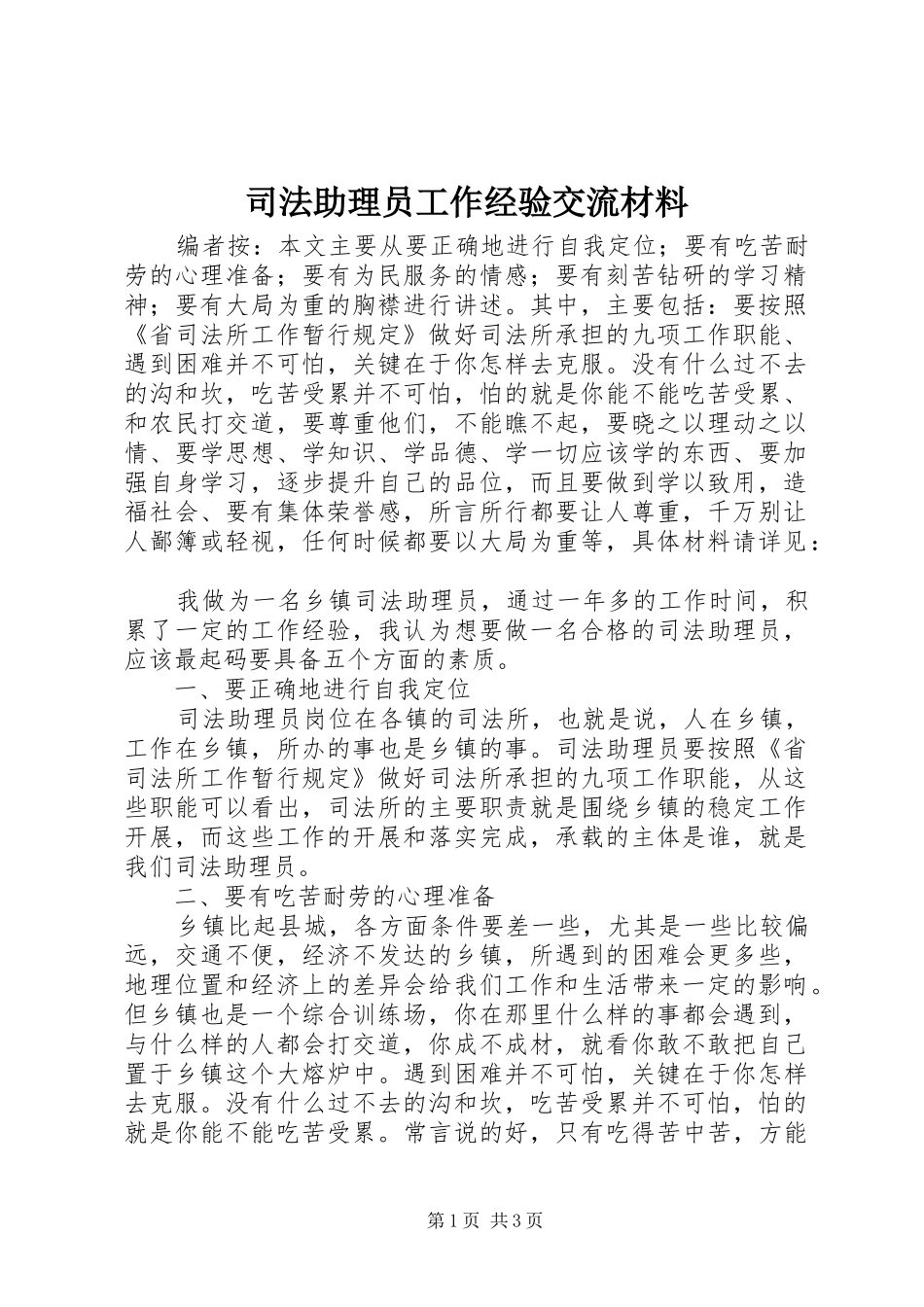 2024年司法助理员工作经验交流材料_第1页