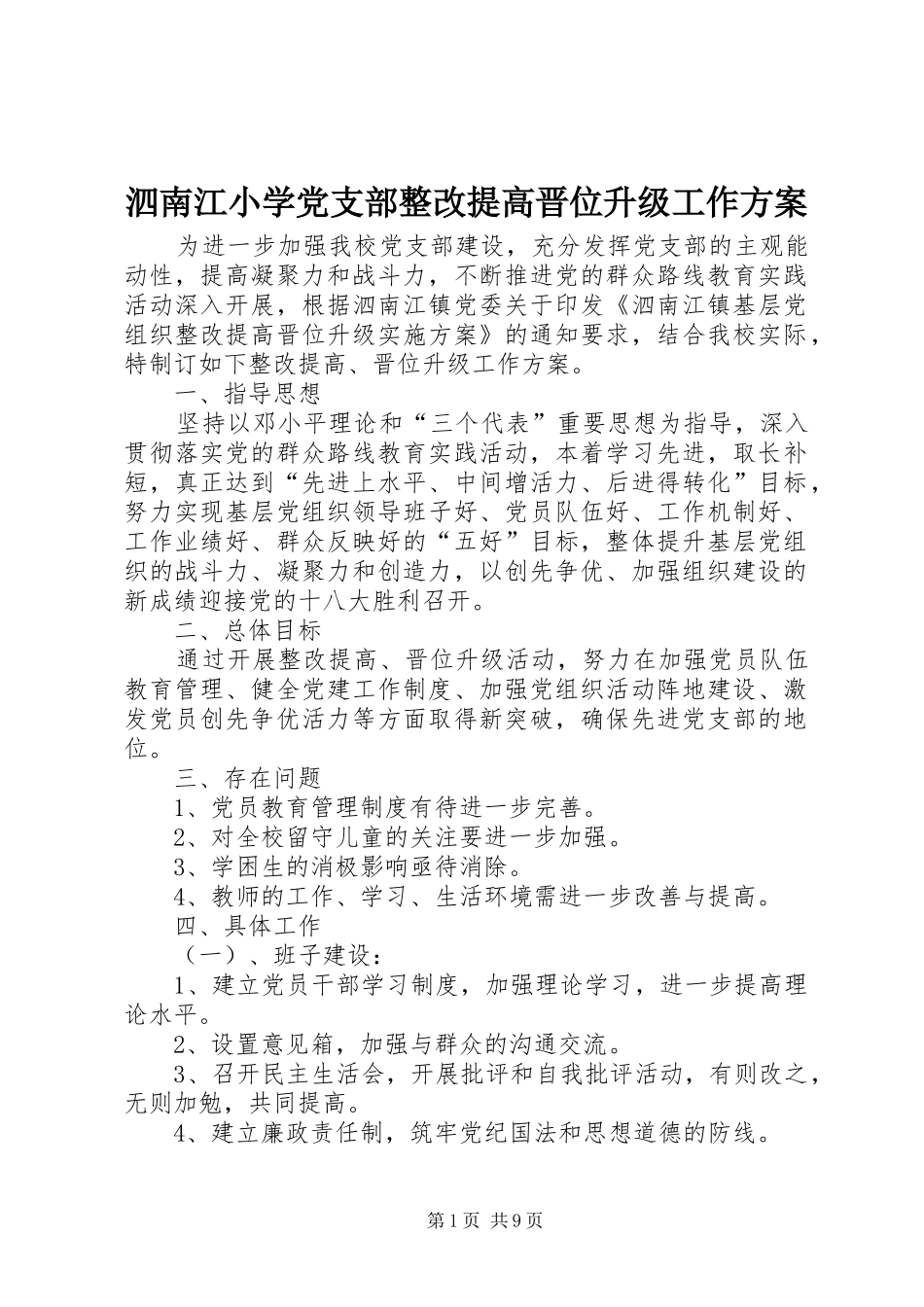 2024年泗南江小学党支部整改提高晋位升级工作方案_第1页