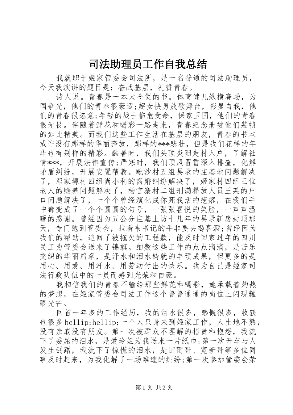 2024年司法助理员工作自我总结_第1页