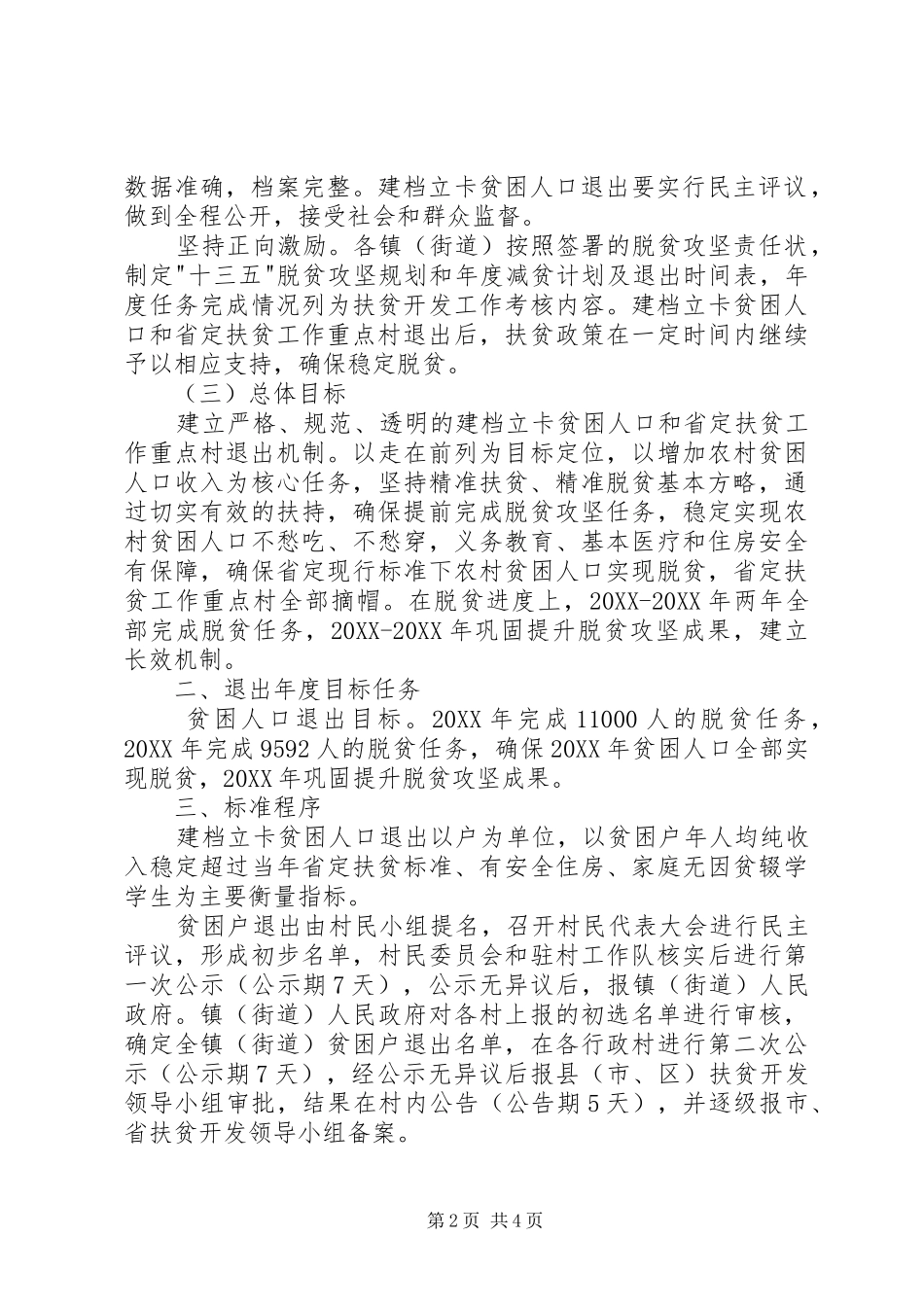 2024年泗水建档立卡贫困人口和定重点村退出工作方案_第2页