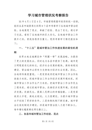 2024年学习城市管理状况考察报告
