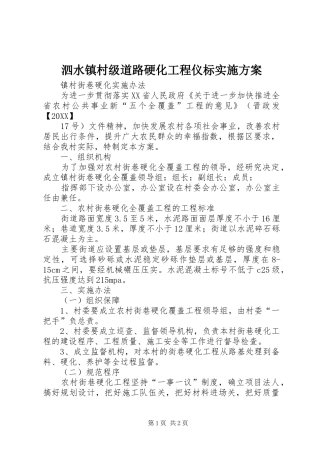 2024年泗水镇村级道路硬化工程仪标实施方案