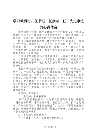 2024年学习城西村八任书记一任接着一任干先进事迹的心得体会