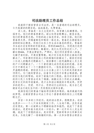 2024年司法助理员工作总结
