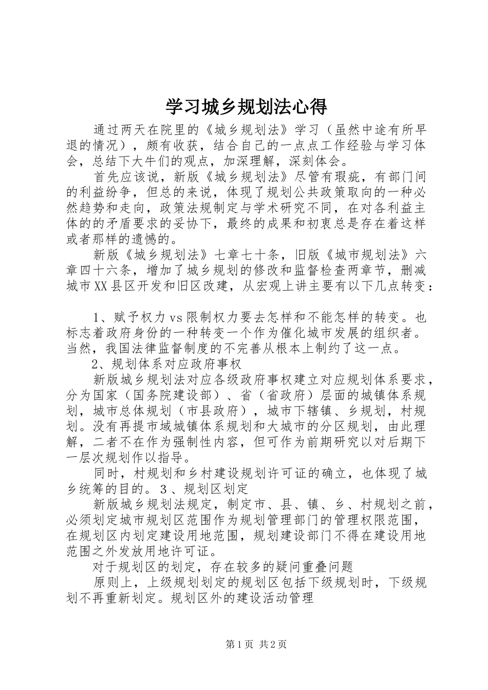 2024年学习城乡规划法心得_第1页