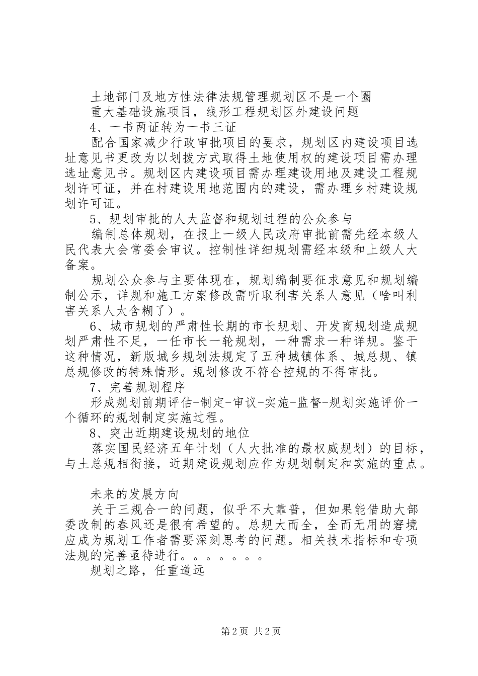 2024年学习城乡规划法心得_第2页