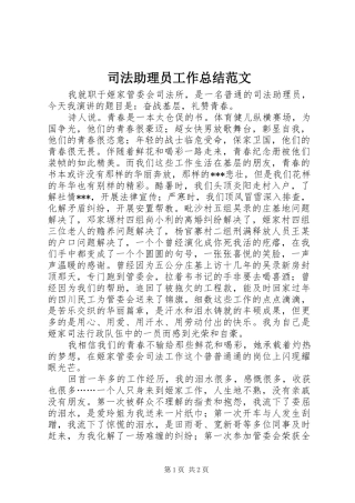 2024年司法助理员工作总结范文