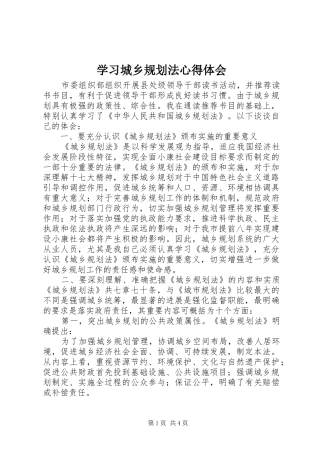 2024年学习城乡规划法心得体会