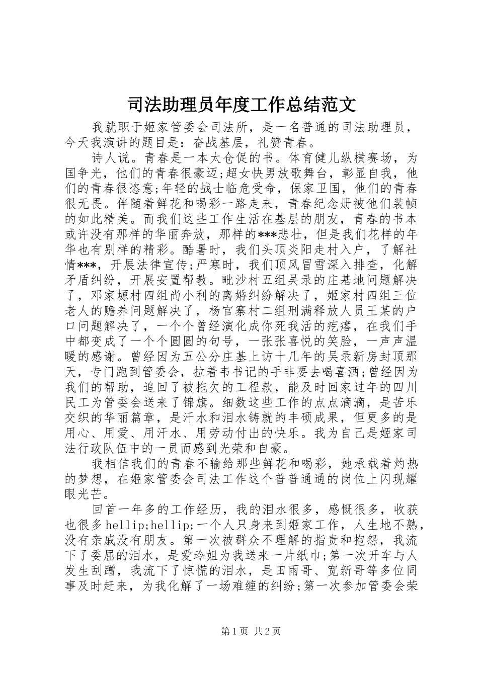 2024年司法助理员年度工作总结范文_第1页