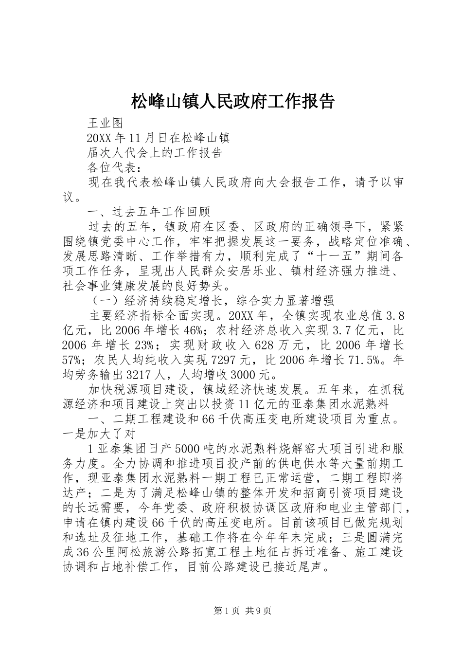2024年松峰山镇人民政府工作报告_第1页