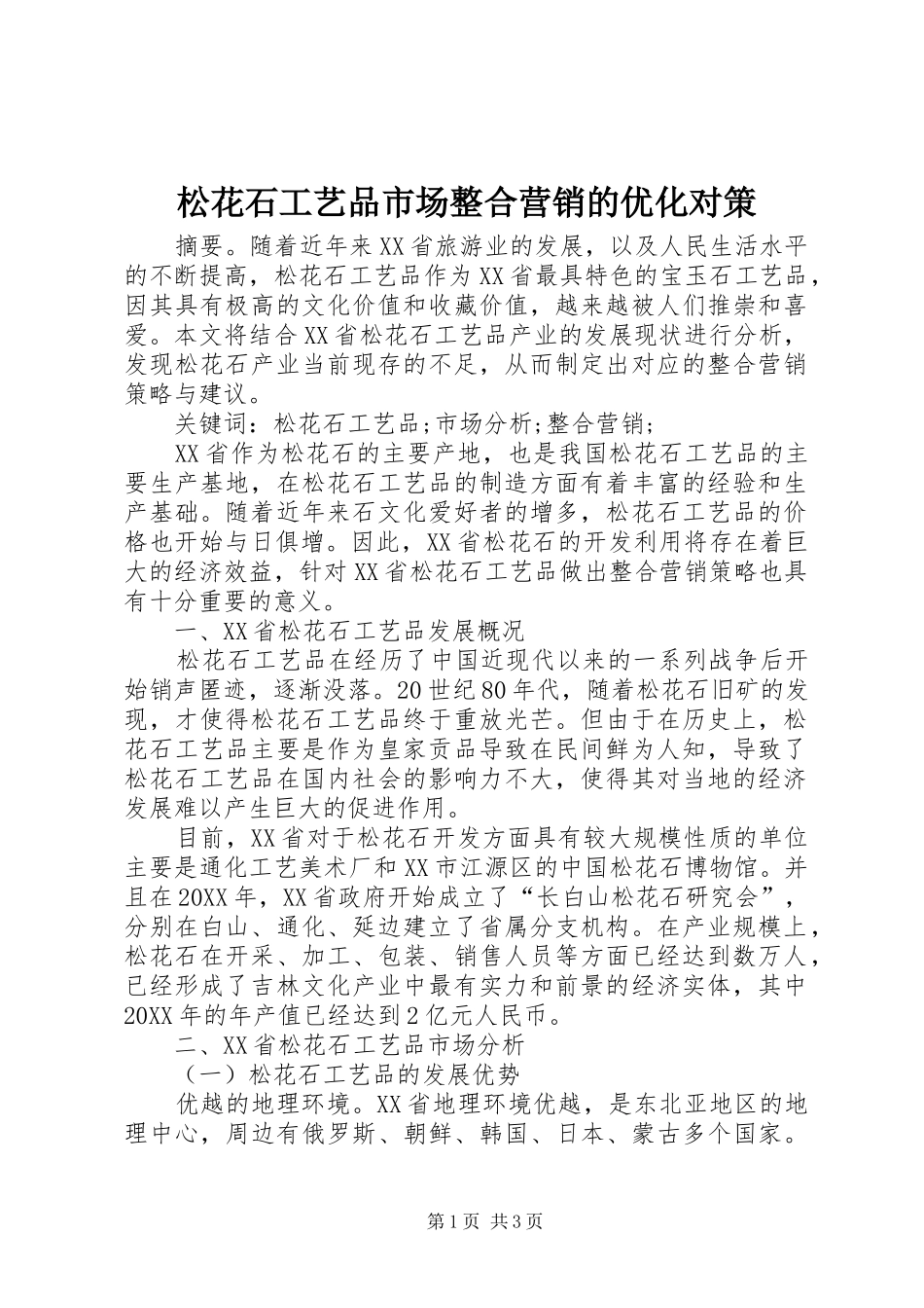 2024年松花石工艺品市场整合营销的优化对策_第1页