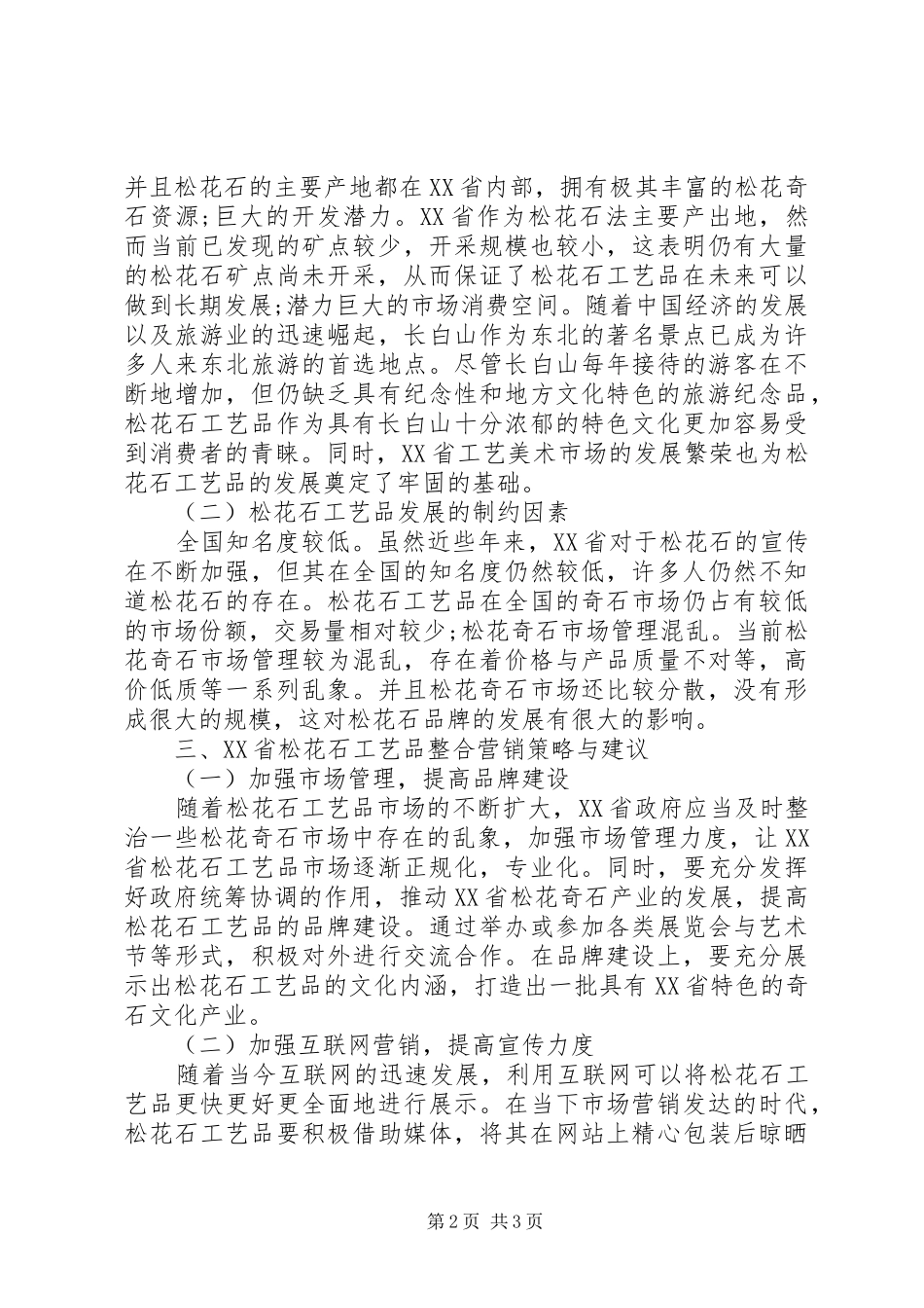 2024年松花石工艺品市场整合营销的优化对策_第2页