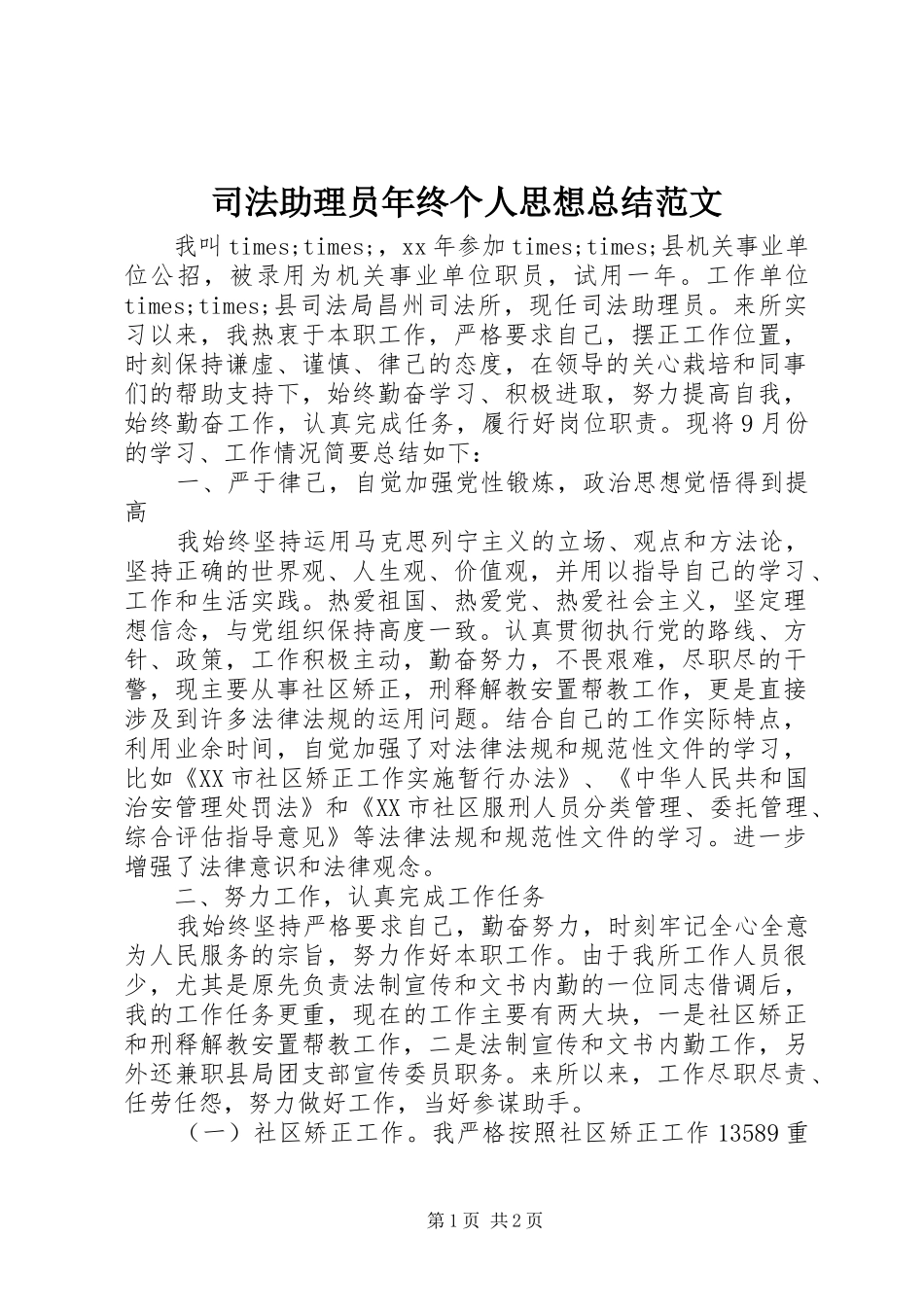 2024年司法助理员年终个人思想总结范文_第1页
