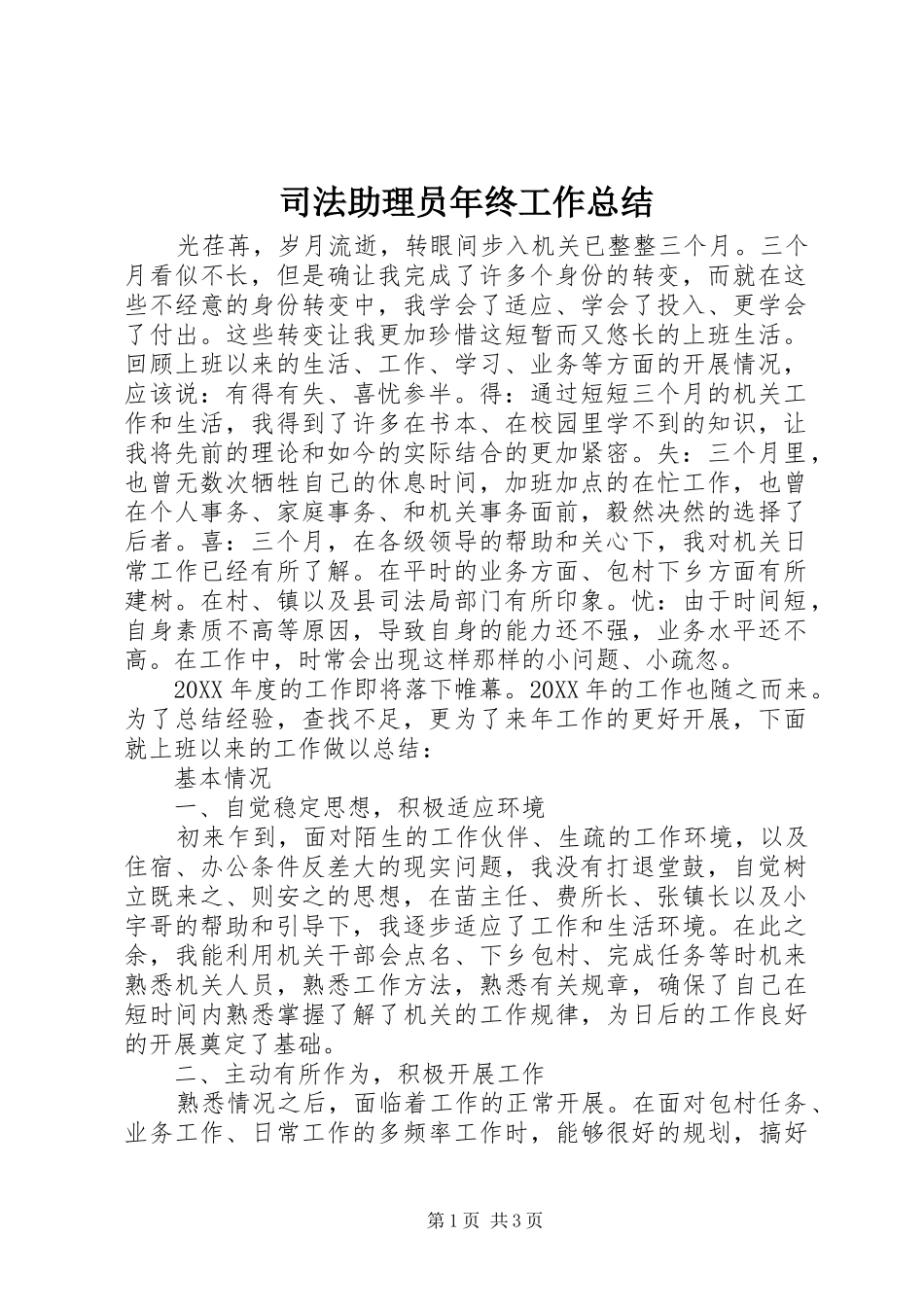 2024年司法助理员年终工作总结_第1页