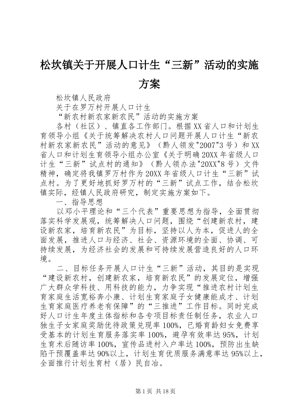 2024年松坎镇关于开展人口计生三新活动的实施方案_第1页