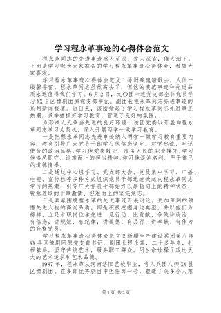 2024年学习程永革事迹的心得体会范文