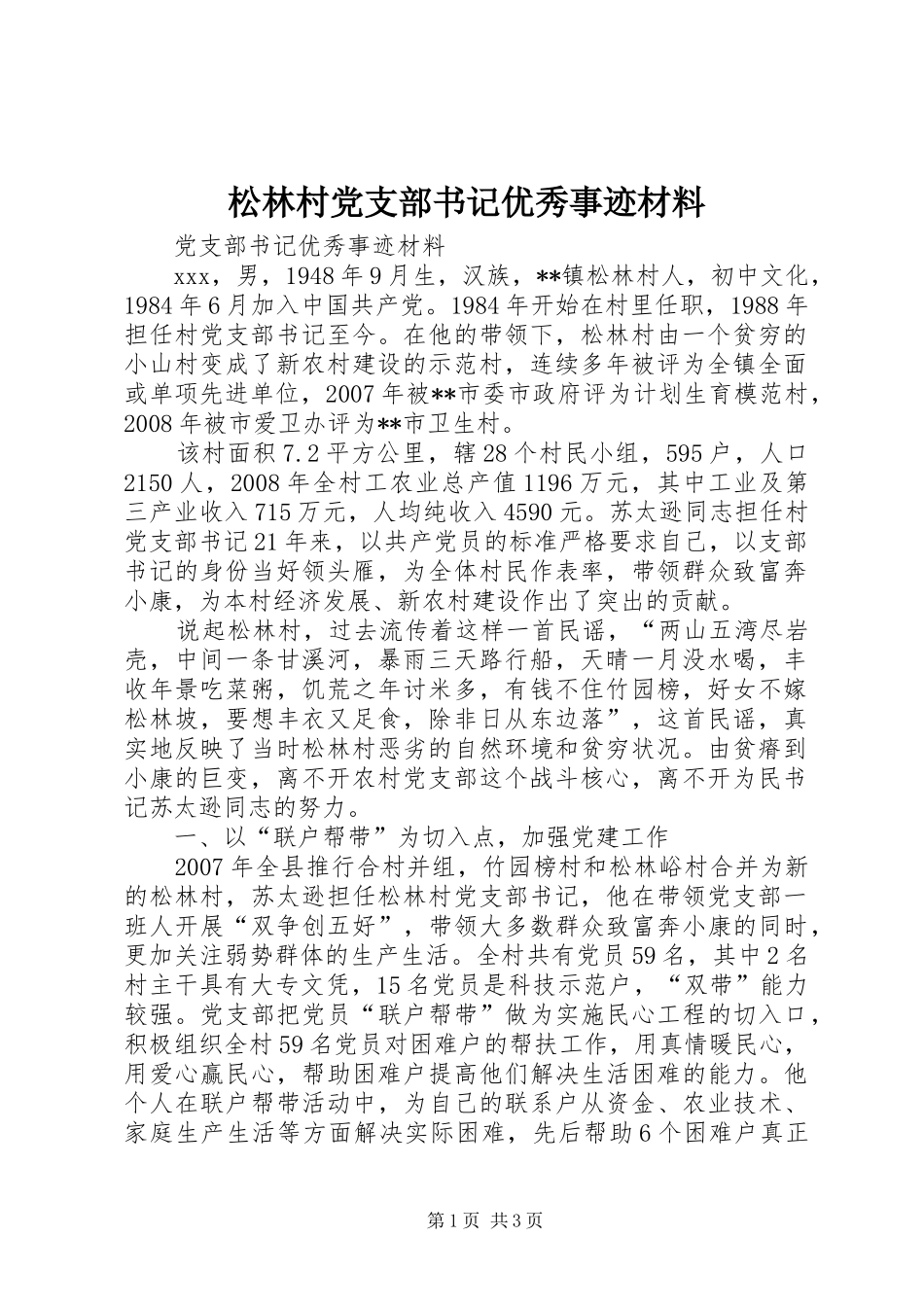 2024年松林村党支部书记优秀事迹材料_第1页