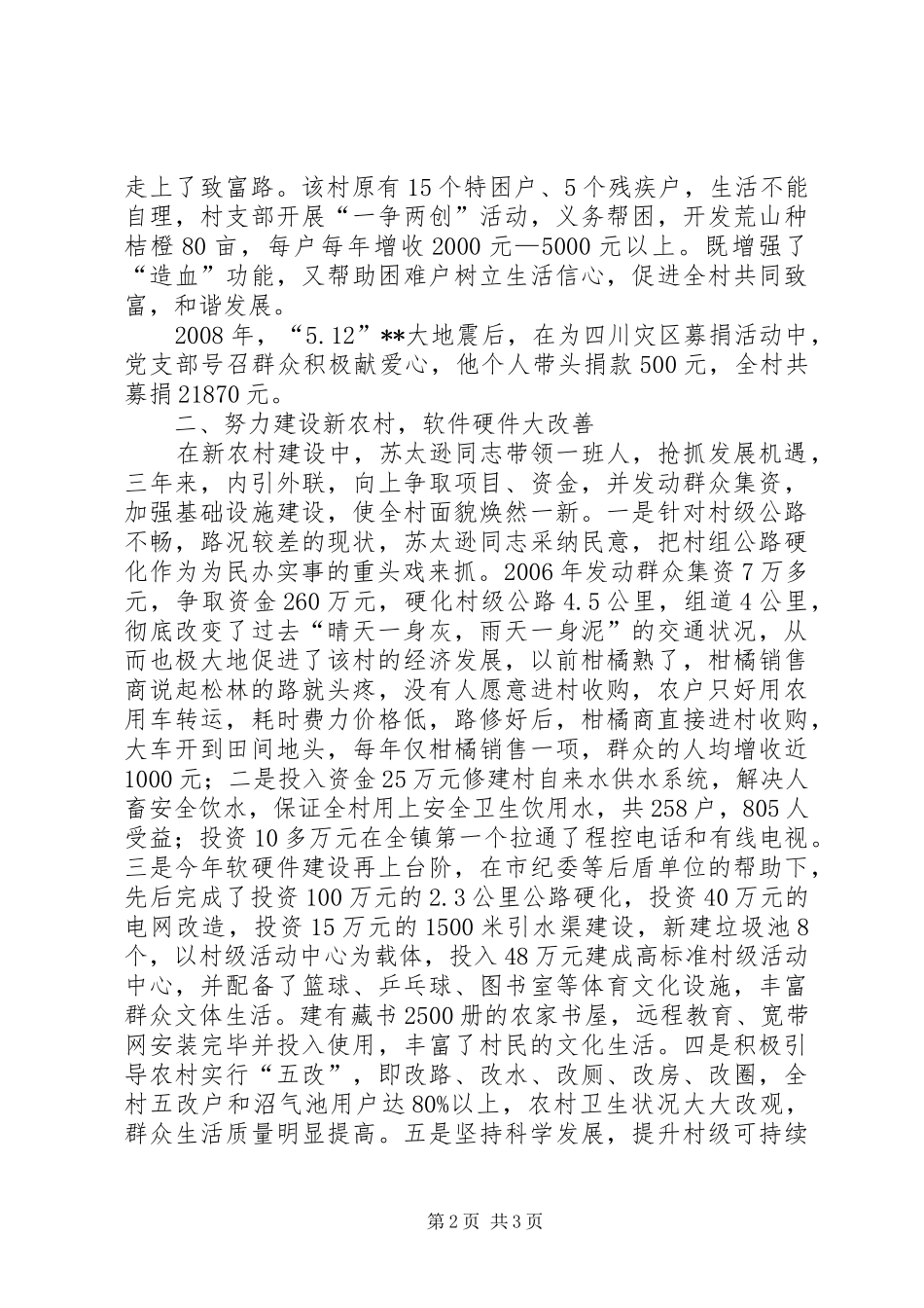 2024年松林村党支部书记优秀事迹材料_第2页