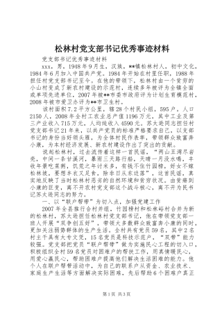 2024年松林村党支部书记优秀事迹材料