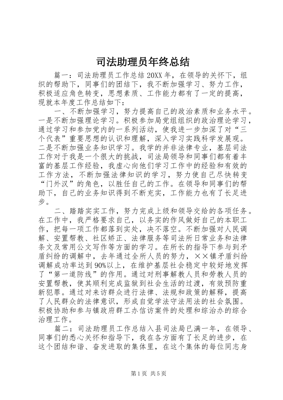 2024年司法助理员年终总结_第1页