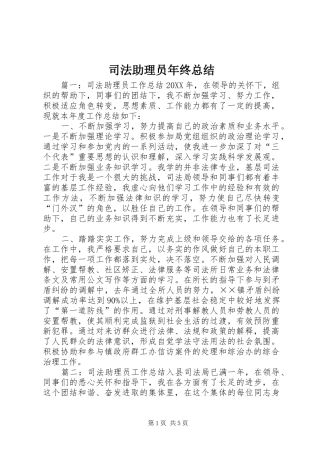 2024年司法助理员年终总结