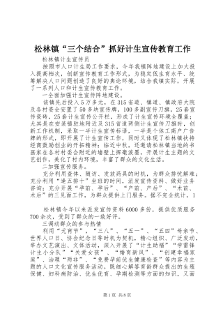 2024年松林镇三个结合抓好计生宣传教育工作