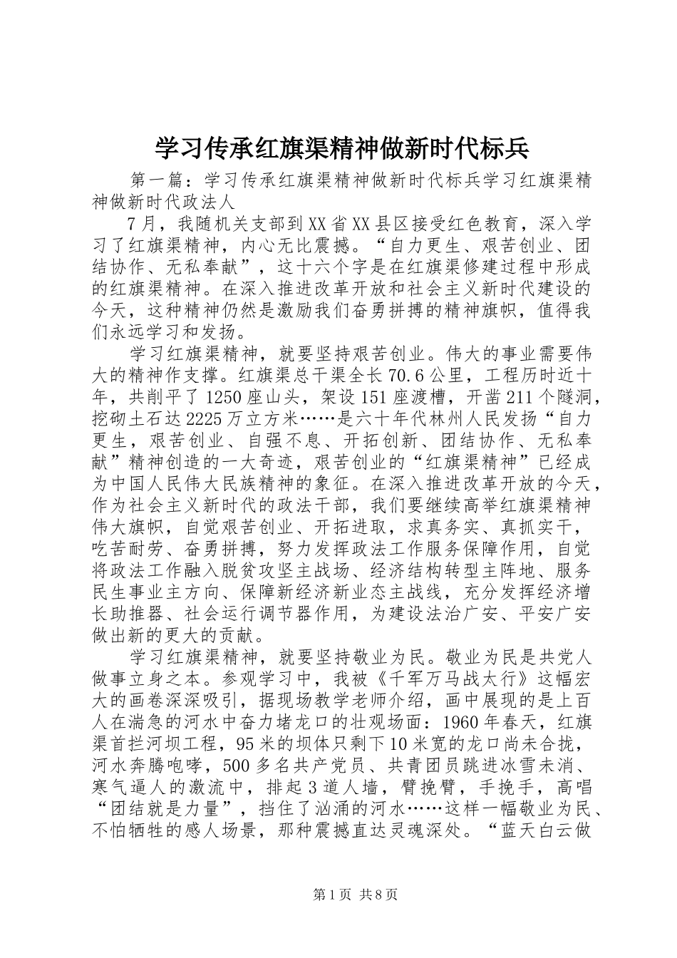2024年学习传承红旗渠精神做新时代标兵_第1页