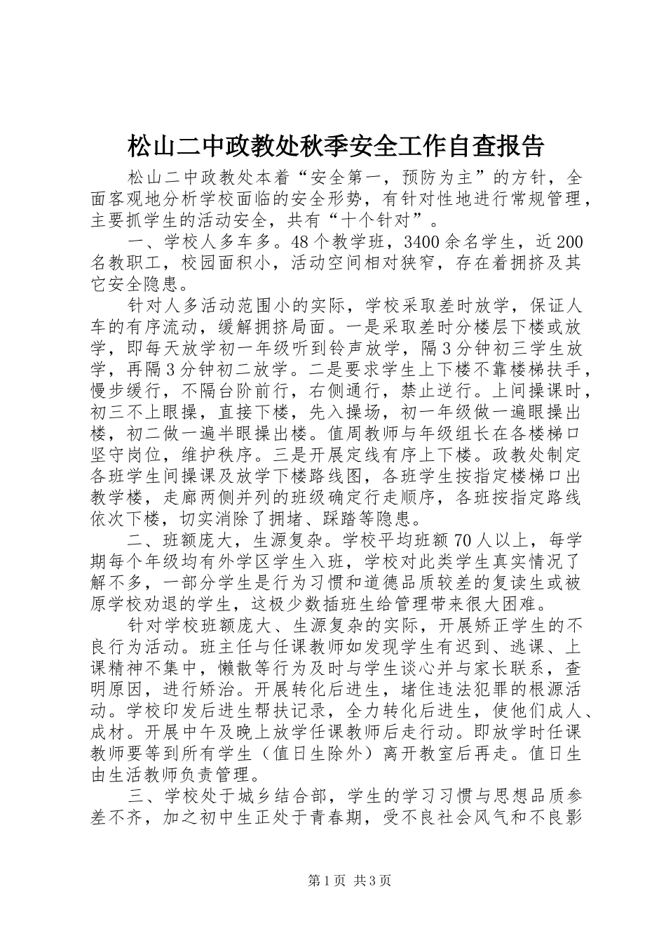 2024年松山二中政教处秋季安全工作自查报告_第1页