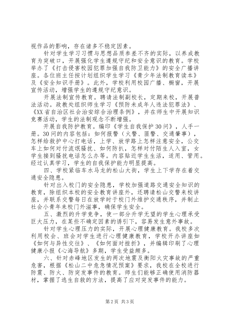 2024年松山二中政教处秋季安全工作自查报告_第2页