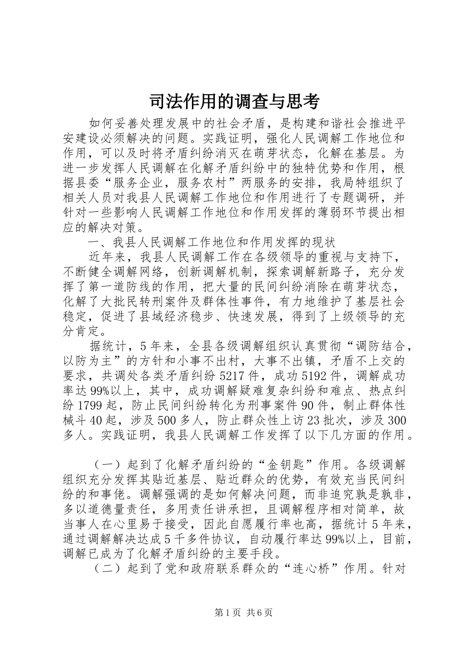 2024年司法作用的调查与思考_第1页