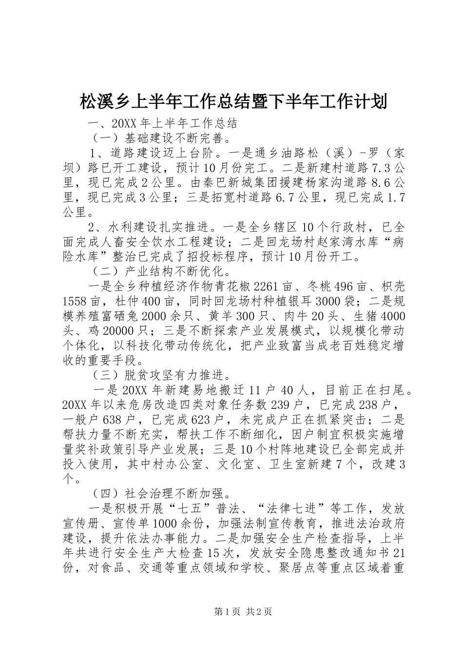 2024年松溪乡上半年工作总结暨下半年工作计划_第1页