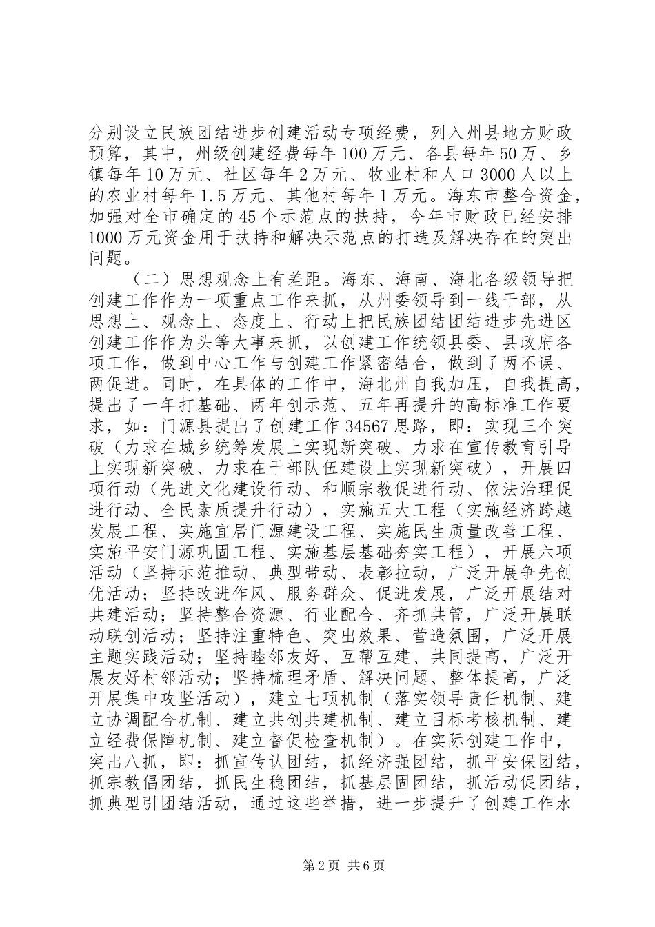 2024年学习创建民族团结进步先进区工作的考察报告_第2页